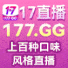 17直播
