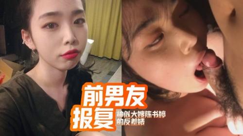 神似大嫂陈书婷的反差婊 ！ 遭前男友报复泄露私密视频 没想到床上这么淫荡