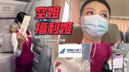 中国南方航空 空姐竟然在推特做福利姬！还跟金主跑到飞机厕所玩空震！